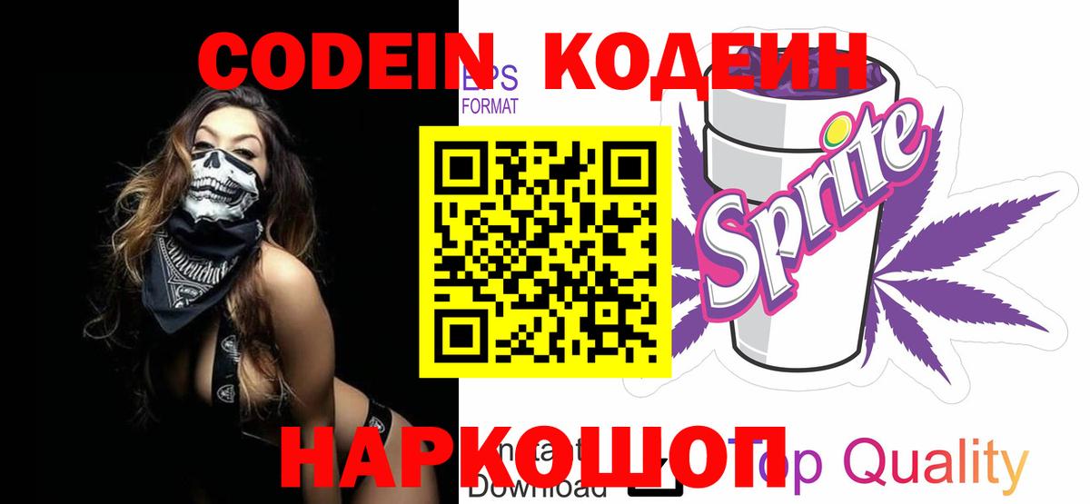 Кодеиновый сироп Lean Purple Drank  Codein Purple Drank  Вход с VPN  Донецк 